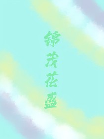 穿越盗笔——锦茂花盛