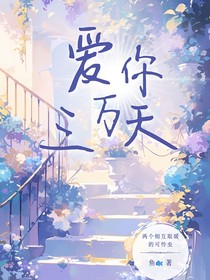 爱你三万天