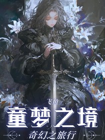 童梦之境