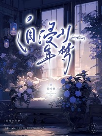 泪浸少年梦