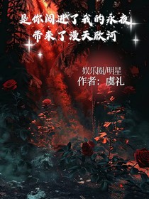 是你闖進(jìn)了我的永夜，帶來了漫天欣個(gè)河