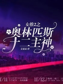 女推2之奥林匹斯十二主神