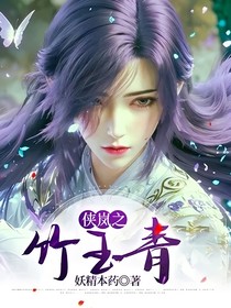 侠岚之竹玉青