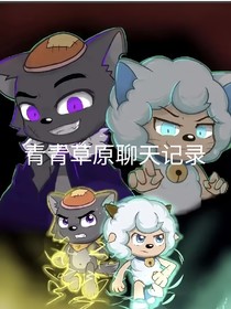 青青草原聊天记录