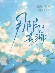 查九：那片花海