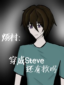 烦村：穿成Steve还有救吗