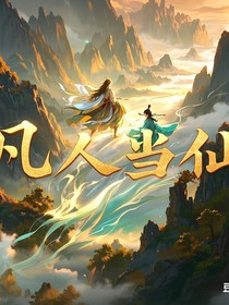 凡人当仙