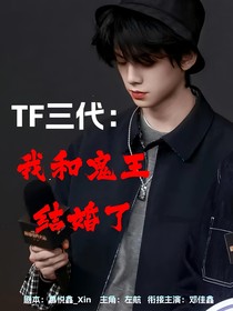 TF三代：我和鬼王结婚了
