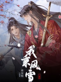 我乘风雪之谢家兄弟