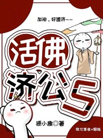 新活佛济公5
