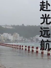 赴光遠(yuǎn)航
