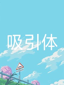 吸引體
