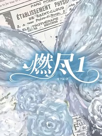 燃盡1
