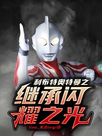利布特奧特曼之繼承閃耀之光
