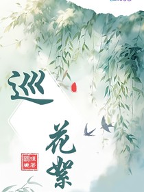 巡（花絮和日常）
