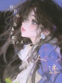 综影视：恶毒女配怎么是万人迷