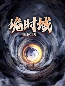 詭時域