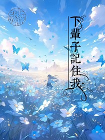 下辈子记住我