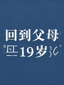 回到父母19岁-d505