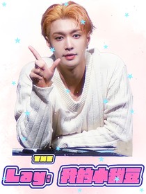 Lay：我的小甜豆