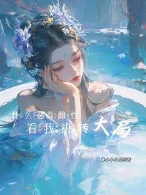 什么恶毒雌性，看我扭转大局