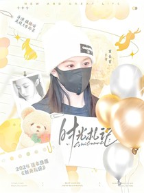 曹恩齐：时光札记