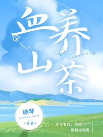 血養(yǎng)山茶