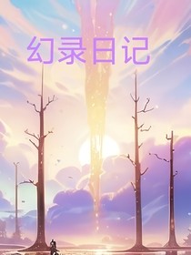 幻录日记