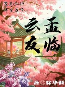 云孟友临