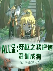 ALL金：穿越之我把诸君训成狗