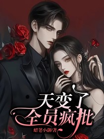 天變了，全員瘋批