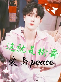 這就是街舞：愛與peace