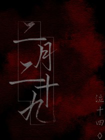 二月二十九