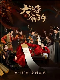 大理寺少卿游：与君初相识