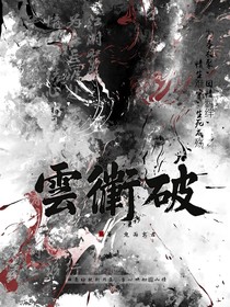 云衢破