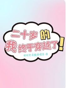 二十岁的我终于穿越了！