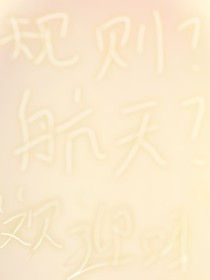 航天学院规则怪谈