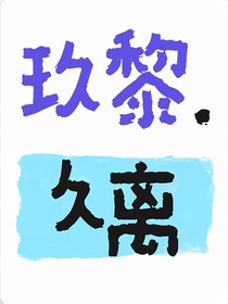 玖黎……久离