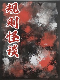规则怪谈：我家很正常