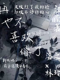 再不喜欢你了