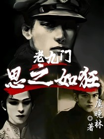 老九门：思之如狂