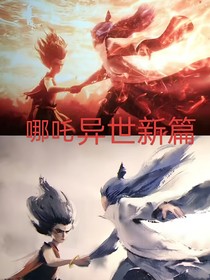 哪吒：异世新篇
