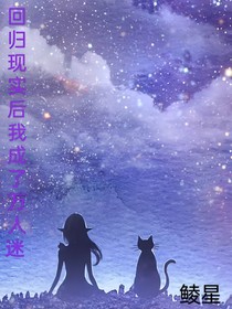 回归现实后我成了万人迷