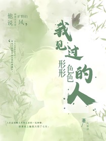 我见过形形色色的人