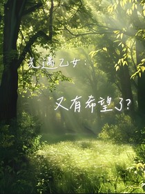 光遇乙女：又有希望了？
