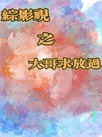 综影视：大哥求放过