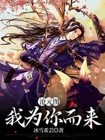 沧元图：我为你而来