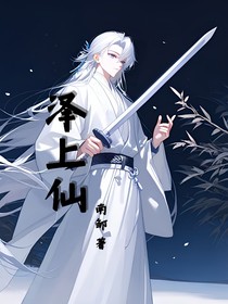 澤上仙