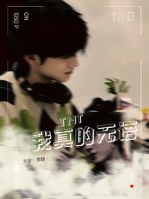 TNT：我真的无语