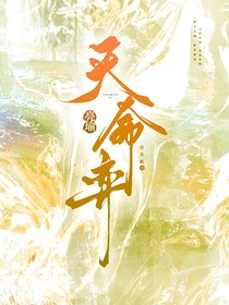 亮瑜：天命弈